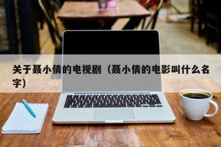 关于聂小倩的电视剧（聂小倩的电影叫什么名字）