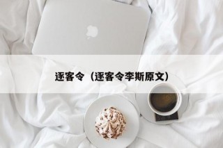 逐客令（逐客令李斯原文）