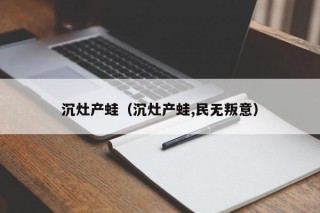 沉灶产蛙（沉灶产蛙,民无叛意）