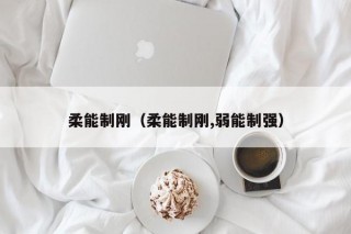 柔能制刚（柔能制刚,弱能制强）