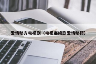 爱情秘方电视剧（电视连续剧爱情秘籍）