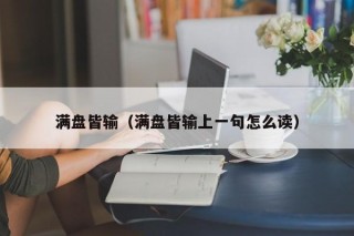 满盘皆输（满盘皆输上一句怎么读）