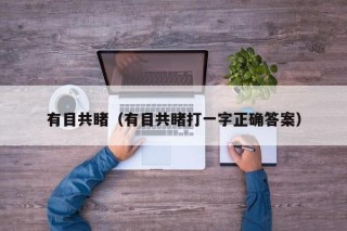 有目共睹（有目共睹打一字正确答案）