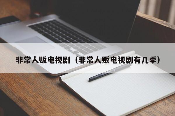 非常人贩电视剧（非常人贩电视剧有几季）  第1张