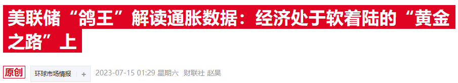 美联储“大鸽派”发出警告：高利率或摧毁就业市场，降息刻不容缓  第1张