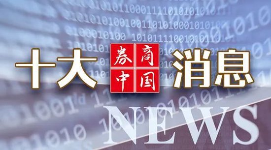 周末重磅！事关资本市场，央行、证监会密集发声！影响一周市场的十大消息（新股+点评）  第1张