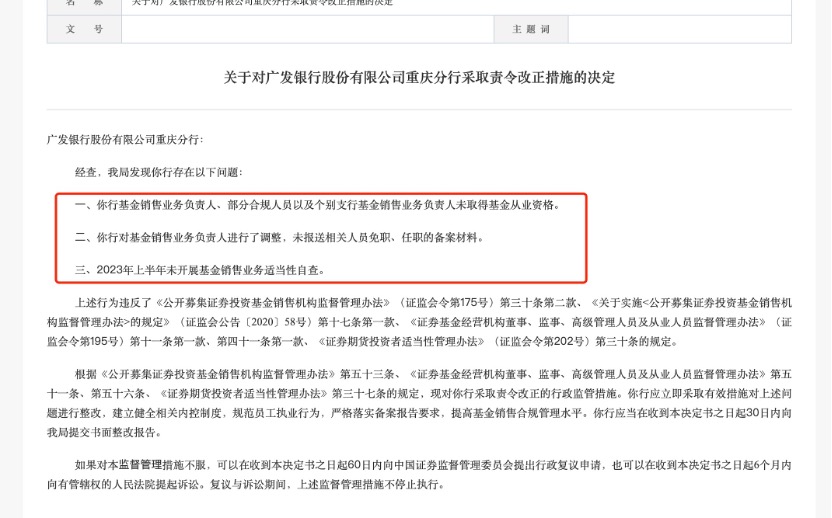 中秋节前三家大行意外被罚，直指员工违规公募销售，银行卖基金要注意了  第4张