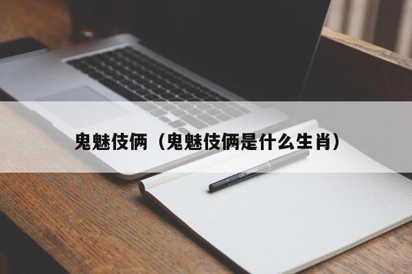 鬼魅伎俩（鬼魅伎俩是什么生肖）  第1张